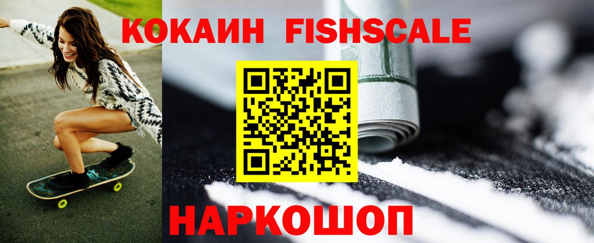КОКАИН VHQ  COCAIN FishScale  Южно-Сахалинск  где можно купить наркотик  Вход с VPN 