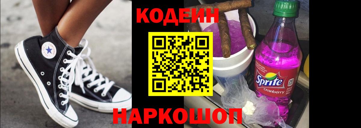 Южно-Сахалинск  наркота  Кодеин Purple Drank  Вход с VPN  Кодеиновый сироп Lean напиток Lean (лин) 